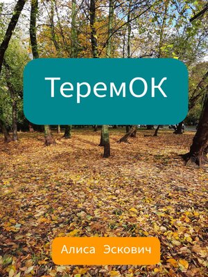 cover image of ТеремОК